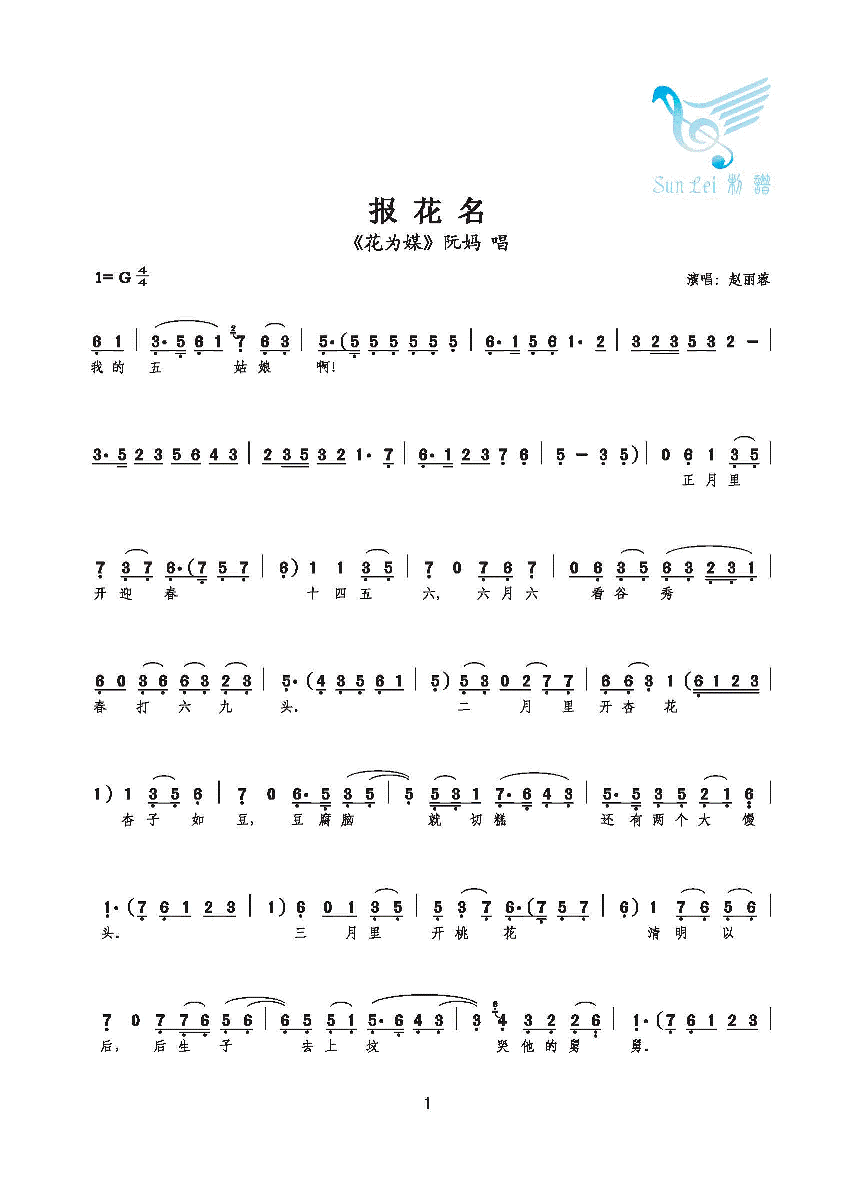报花名（阮妈唱）