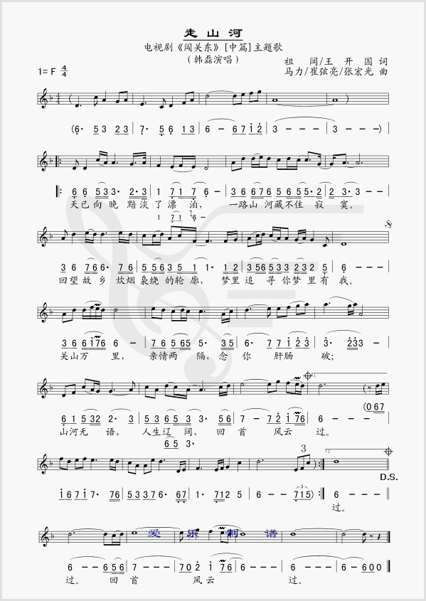 走山河（电视剧闯关东[中篇]主题曲）