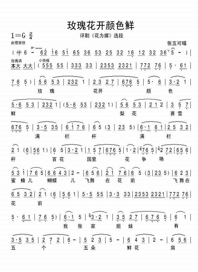 玫瑰花开颜色艳-评剧花为媒选段