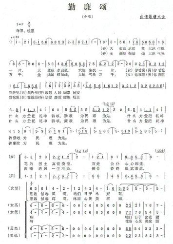 勤廉颂（吴安祥词 邹学兰曲）