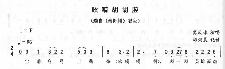 吆嗬胡胡腔浔阳楼唱段（二人转）
