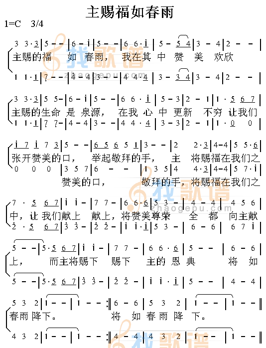 主赐福如春雨