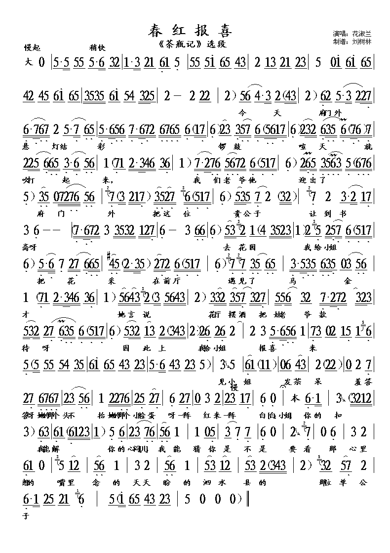 评剧茶瓶记春红报喜
