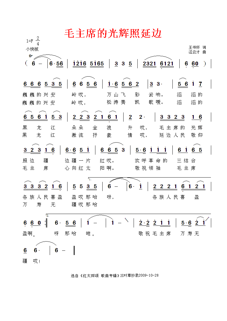 毛主席的光辉照延边