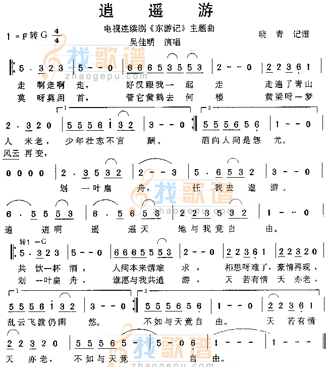 逍遥游（东游记主题曲）