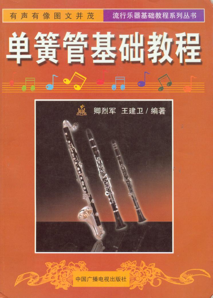 单簧管基础教程封面