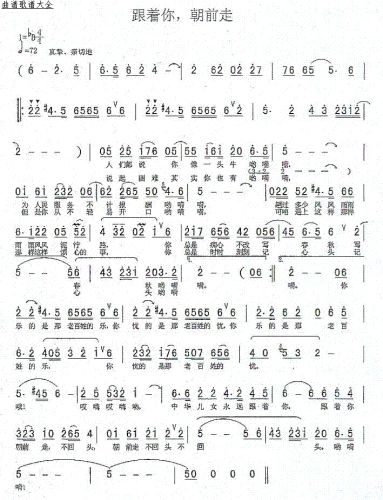 跟着你 朝前走(潘月剑词 珊卡曲）