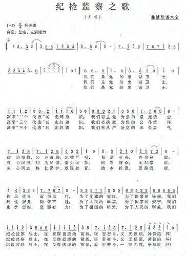 纪检监察之歌（熊尔康曲）