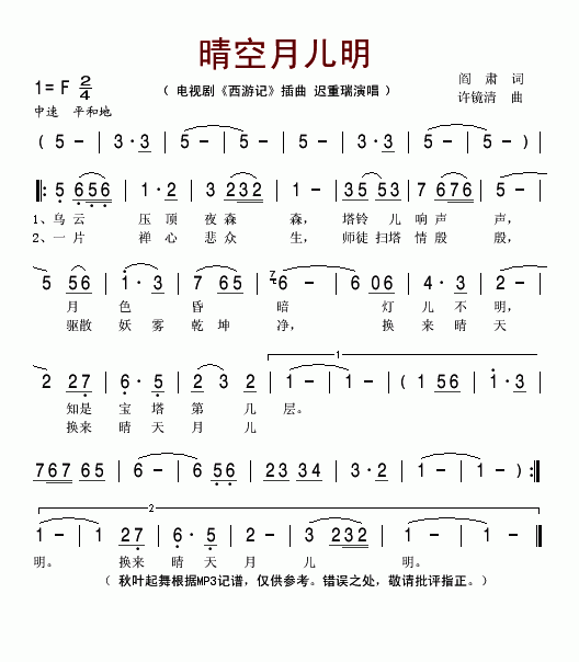 晴空月儿明（电视剧西游记插曲）