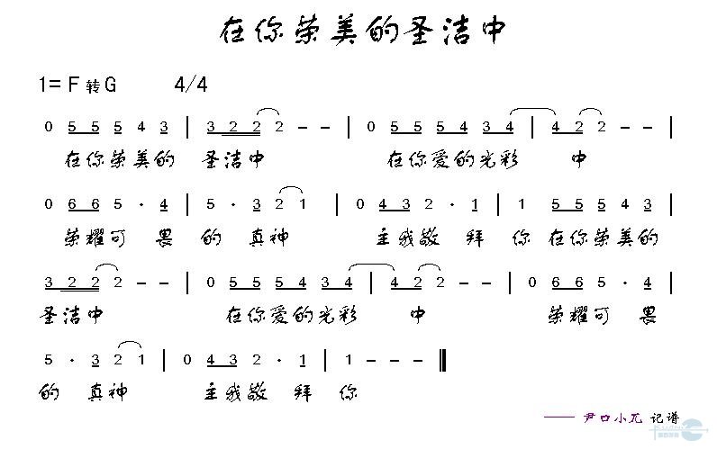 在你荣美的圣洁中