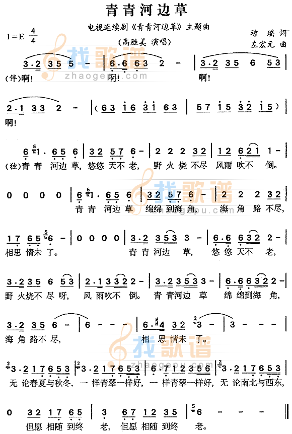 青青河边草（同名电视剧主题曲）