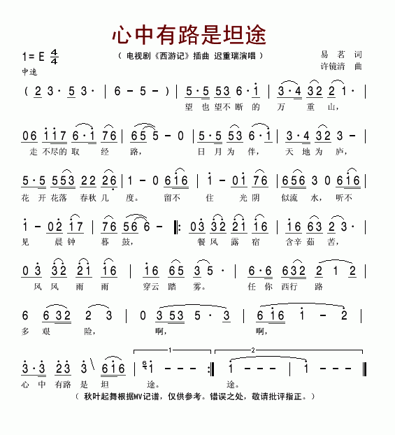 心中有路是坦途（电视剧西游记插曲）