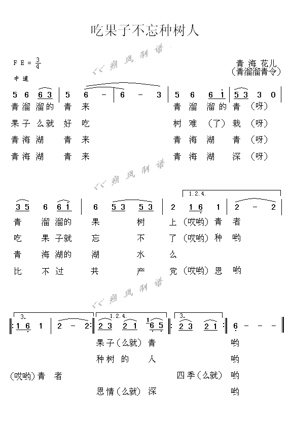 吃果子不忘种树人(青溜溜青)
