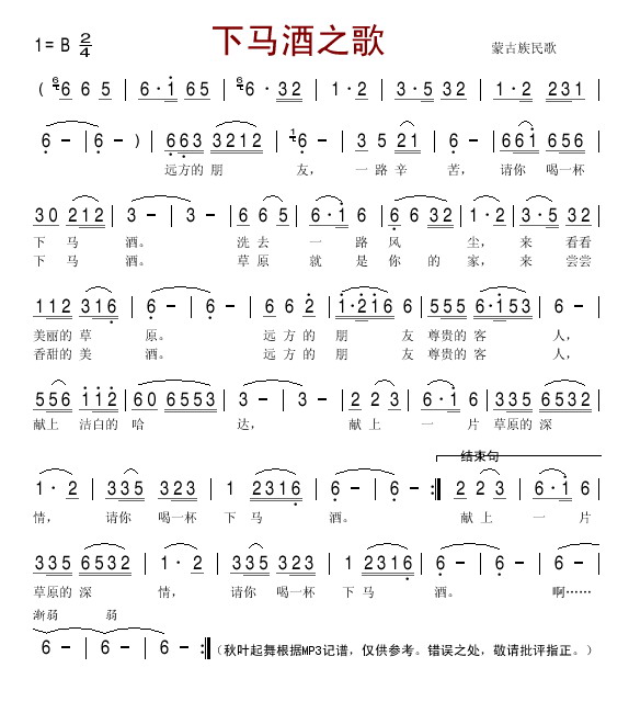 下马酒之歌