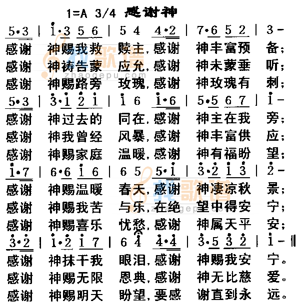 感谢神