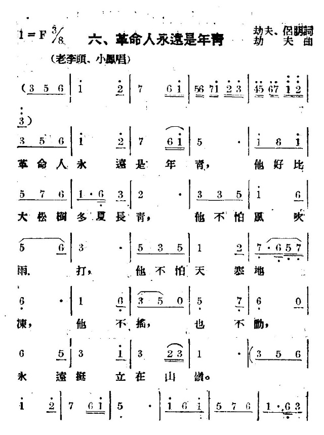 革命人永远是年轻