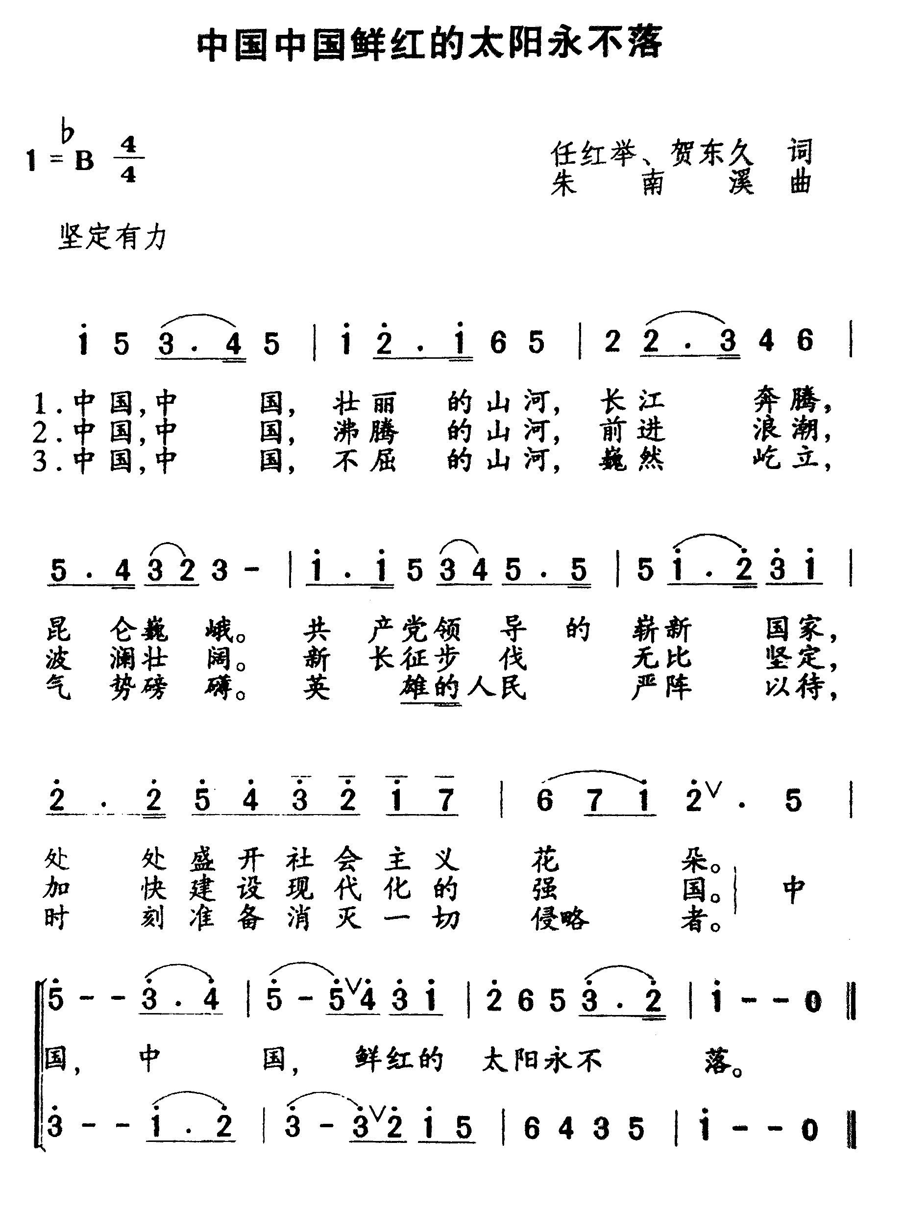 中国中国,鲜红的太阳永不落