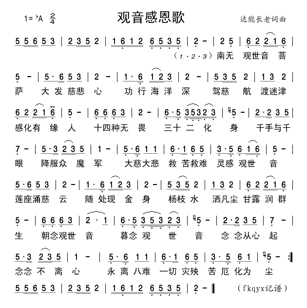 观音感恩歌