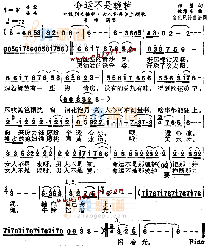 命运不是辘轳(辘轳·女人和井主题歌)