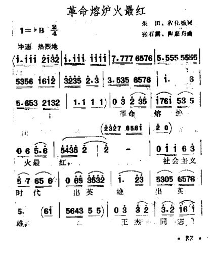 革命熔炉火最红