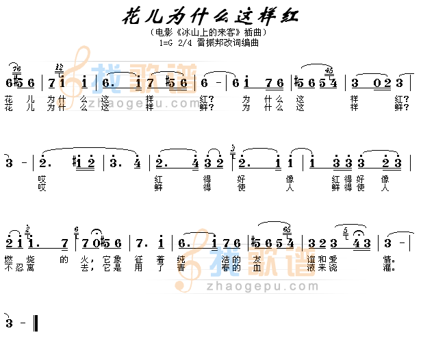 花儿为什么这样红（冰山上的来客插曲）