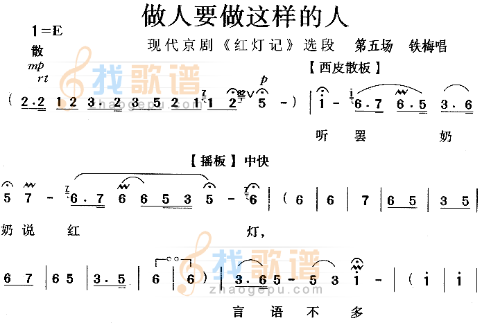 做人要做这样的人红灯记