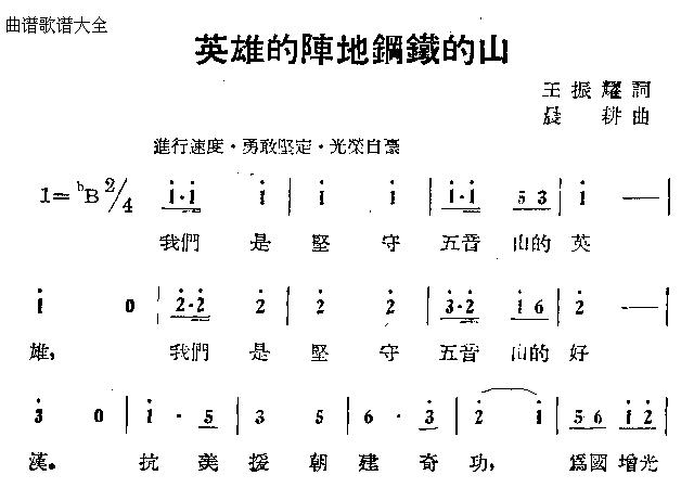英雄的阵地钢铁的山