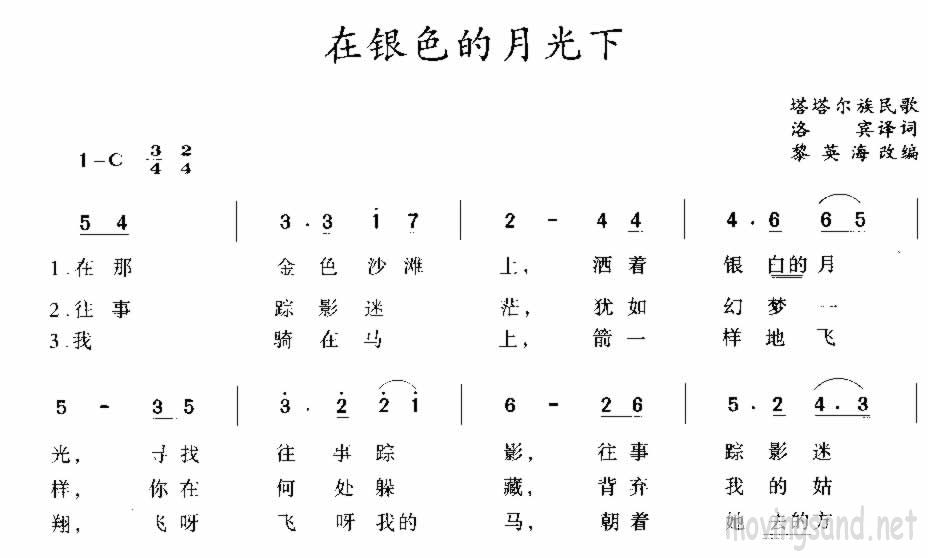 在银色的月光下 塔塔尔族民歌