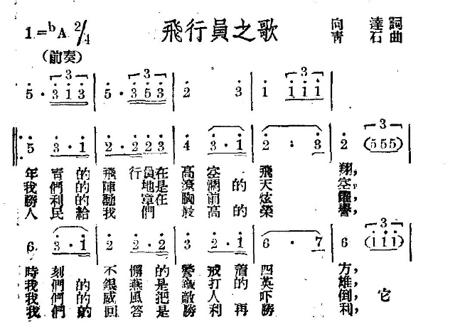飞行员之歌