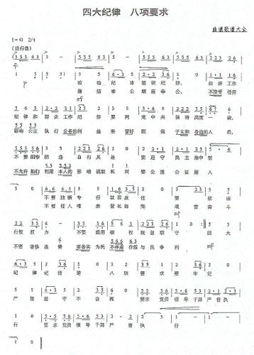 四大纪律、八项要求（苟中明、苟中伟曲）