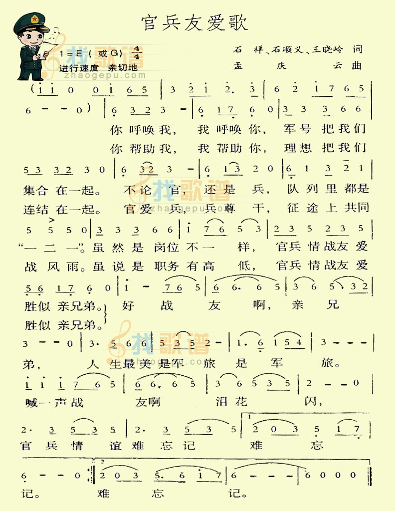官兵友爱歌