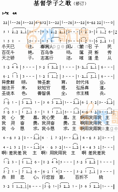 基督学子之歌