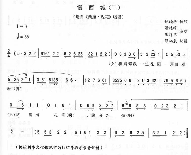 慢西城(二)_<西厢·观花>二人转