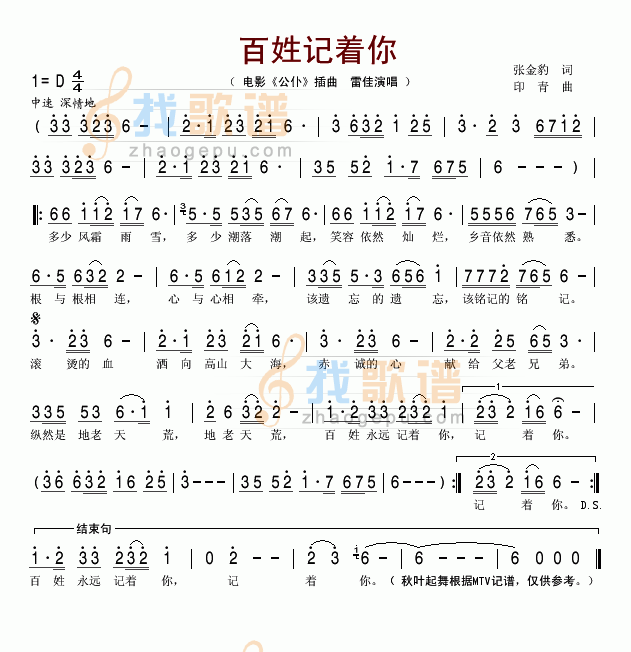 百姓记着你（电影公仆插曲）