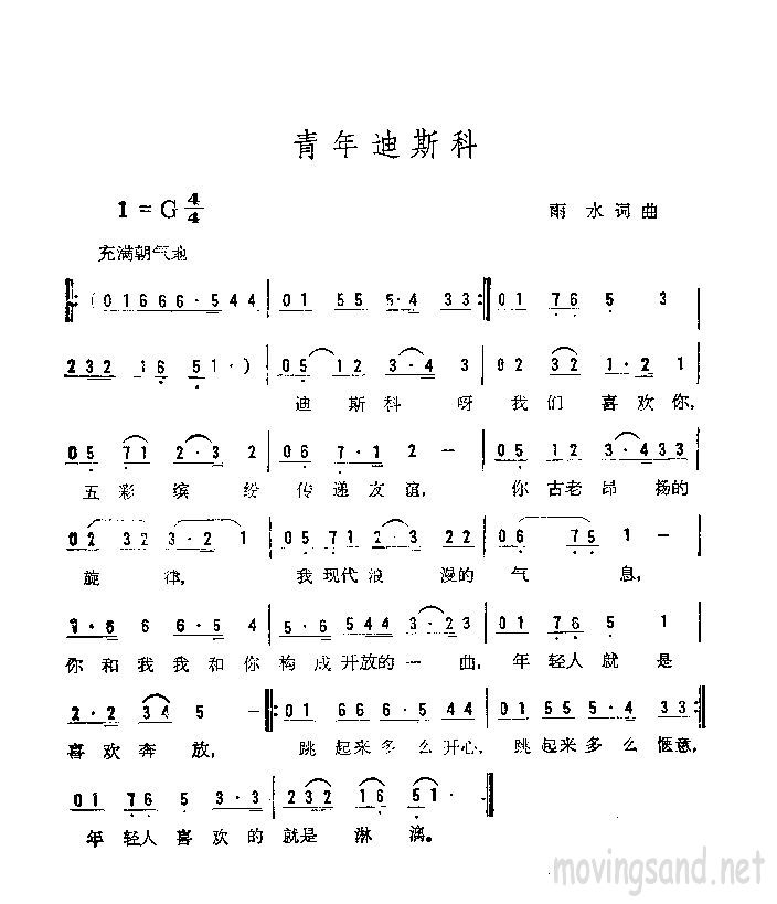 青年迪斯科