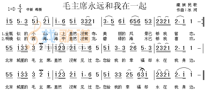 毛主席永远和我在一起（藏族民歌）