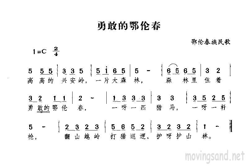 勇敢的鄂伦春