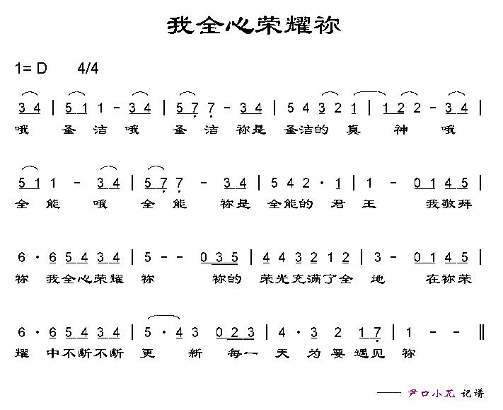 我全心荣耀你