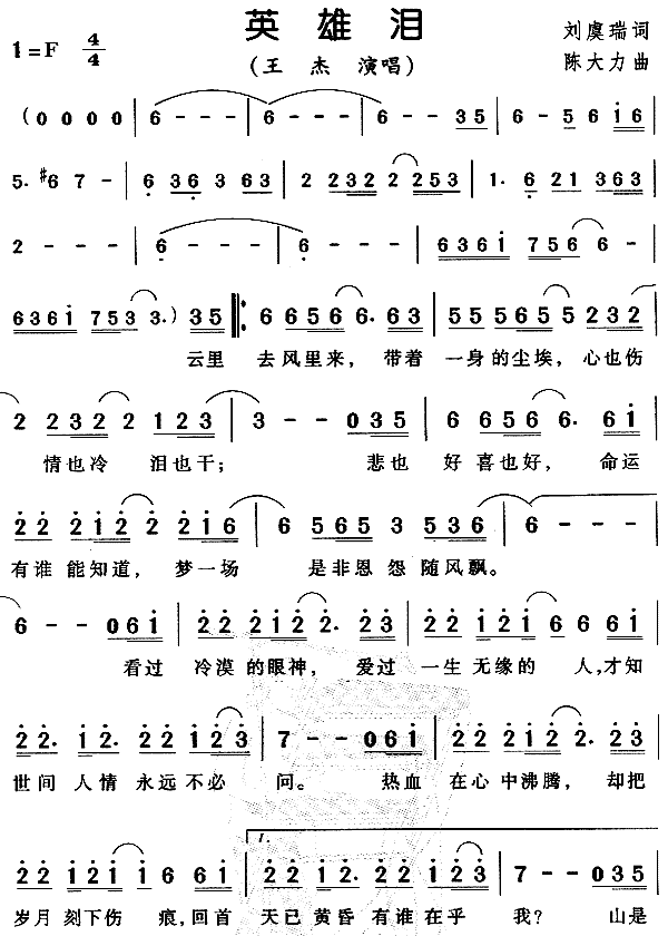 英雄泪