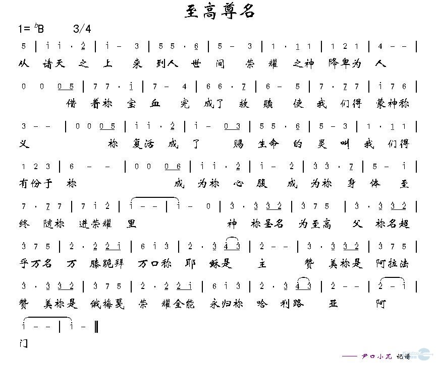 至高尊名