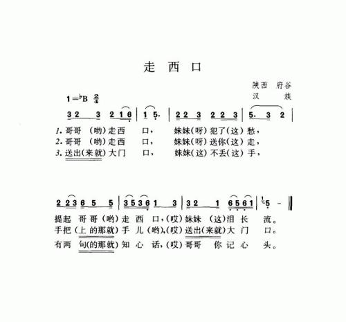 走西口