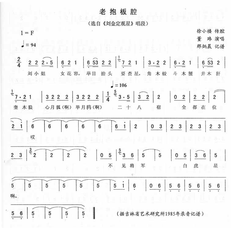 老抱板腔：刘金定观星唱段（二人转）