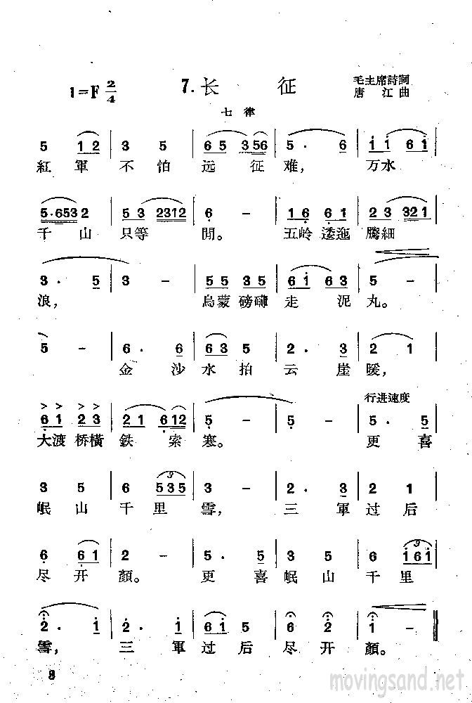 长征 毛主席诗词 唐江曲