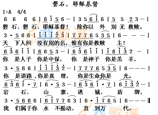 磐石,耶稣基督
