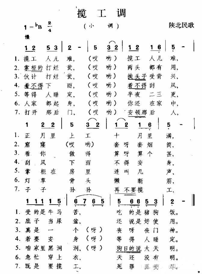 揽工调 陕西民歌