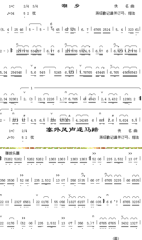 潮乡+赛外风声逐马蹄1