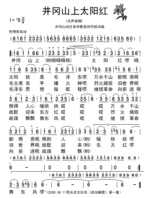 战地新歌井岗山上太阳红-清晰