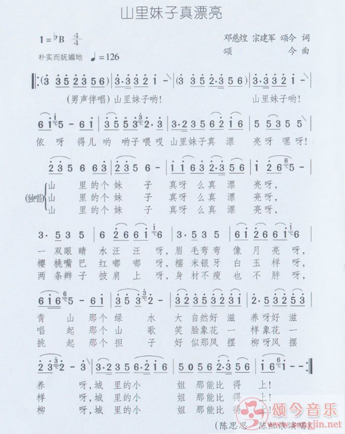 山里妹子真漂亮   [原版乐谱]   （颂今音乐）