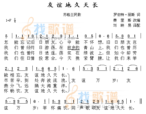 友谊地久天长(魂断蓝桥插曲、苏格兰民歌)