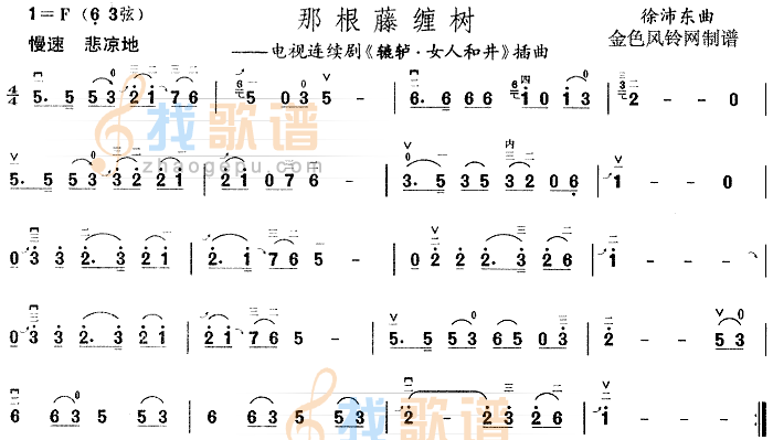 那根藤缠树(辘轳·女人和井插曲)